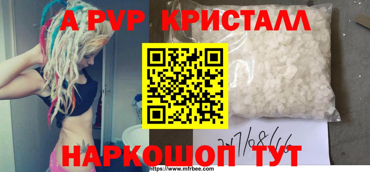 Alpha PVP Crystall  A-PVP  как найти   Вход с VPN  Краснознаменск 