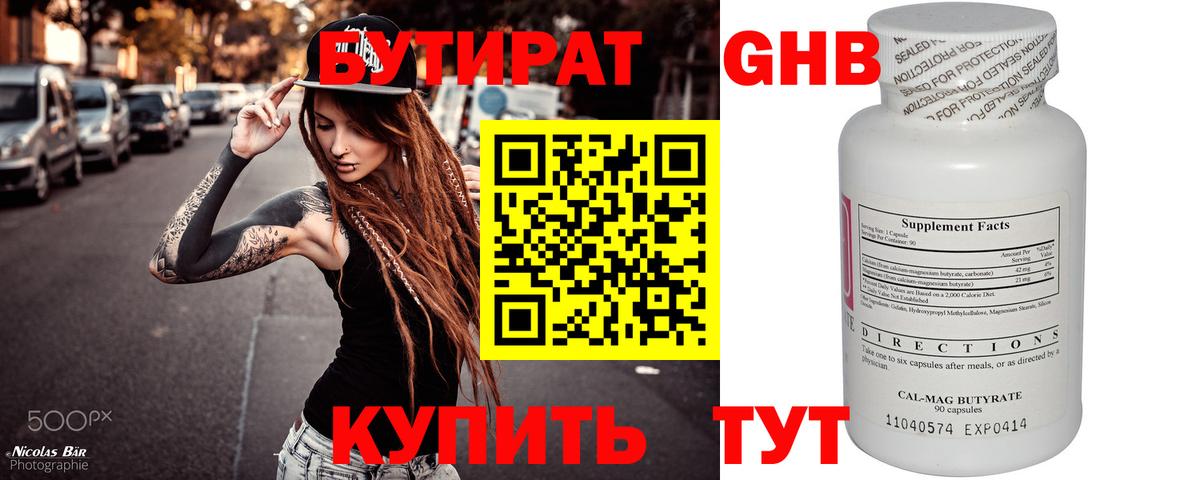 БУТИРАТ оксибутират Краснознаменск