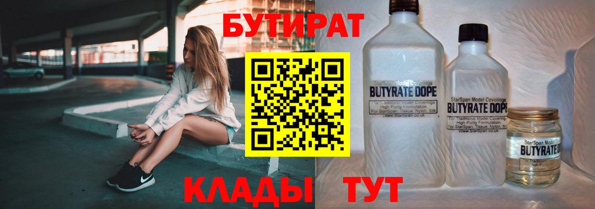 БУТИРАТ бутик  БУТИРАТ  Краснознаменск  Вход с VPN 