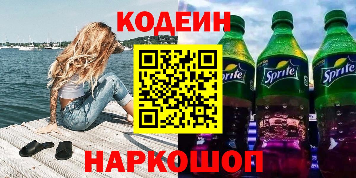 Кодеин Purple Drank  Вход с VPN  Краснознаменск 