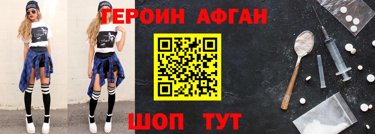 ГЕРОИН афганец Краснознаменск